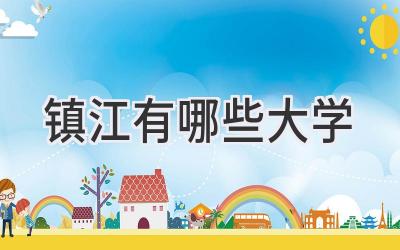 镇江有哪些大学