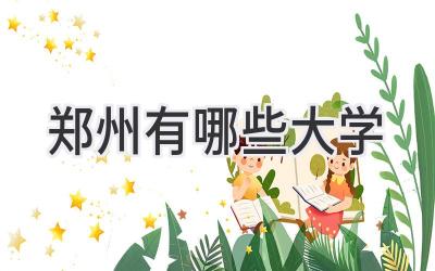 郑州有哪些大学