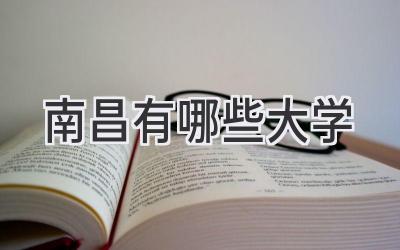南昌有哪些大学