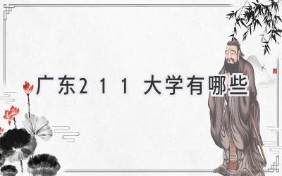 广东211大学有哪些