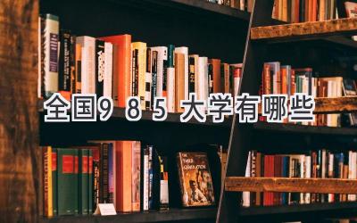 全国985大学有哪些