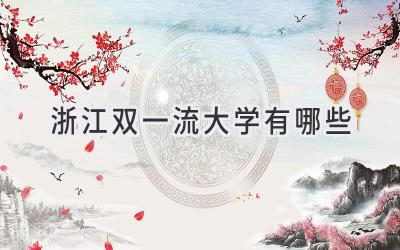 浙江双一流大学有哪些