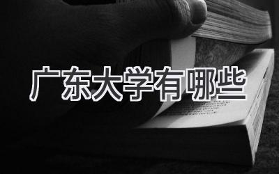 广东大学有哪些