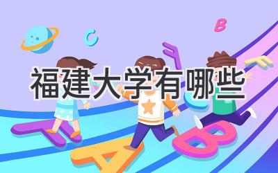 福建大学有哪些