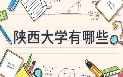 陕西大学有哪些