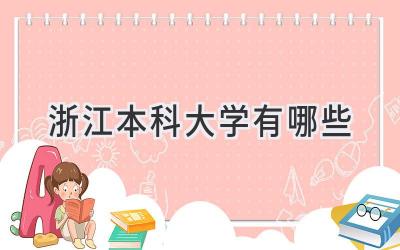 浙江本科大学有哪些