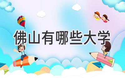 佛山有哪些大学