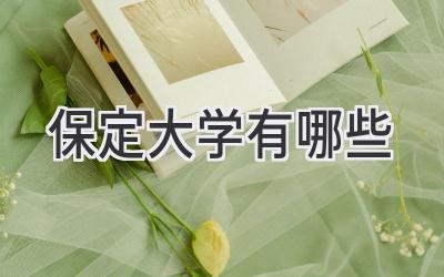 保定大学有哪些