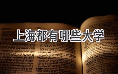上海都有哪些大学