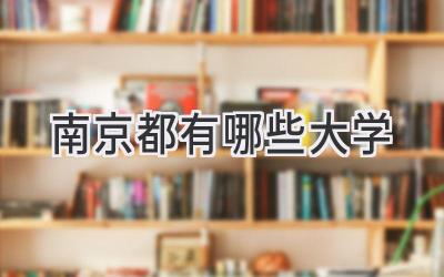 南京都有哪些大学