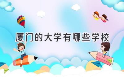 厦门的大学有哪些学校