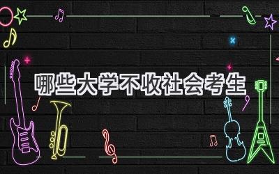 哪些大学不收社会考生