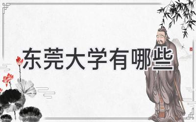 东莞大学有哪些