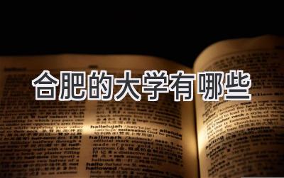 合肥的大学有哪些