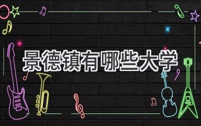 景德镇有哪些大学