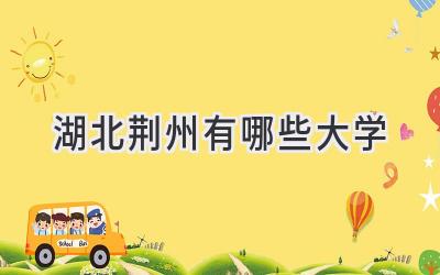 湖北荆州有哪些大学