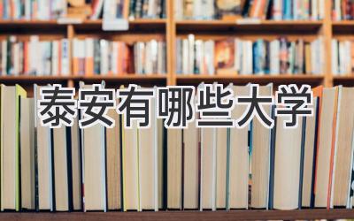 泰安有哪些大学