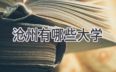 沧州有哪些大学