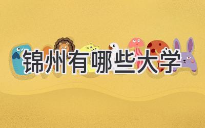 锦州有哪些大学