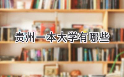 贵州一本大学有哪些