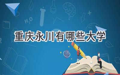 重庆永川有哪些大学