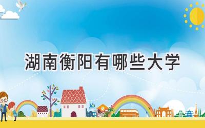 湖南衡阳有哪些大学