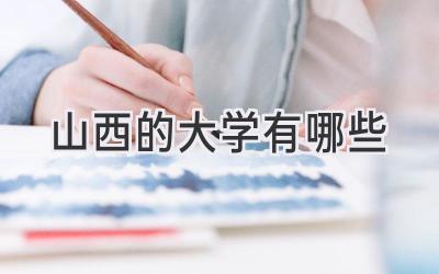 山西的大学有哪些