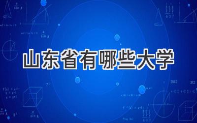 山东省有哪些大学