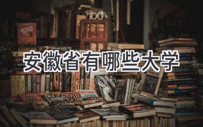 安徽省有哪些大学
