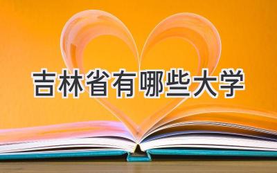 吉林省有哪些大学