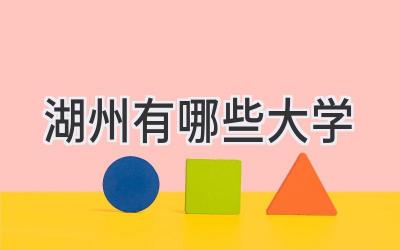 湖州有哪些大学