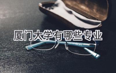 厦门大学有哪些专业