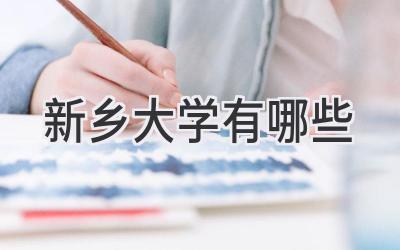 新乡大学有哪些