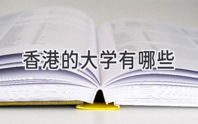 香港的大学有哪些