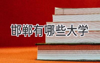邯郸有哪些大学