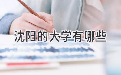 沈阳的大学有哪些