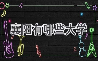襄阳有哪些大学