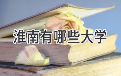 淮南有哪些大学