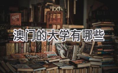 澳门的大学有哪些