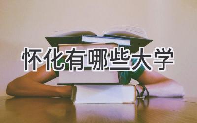 怀化有哪些大学