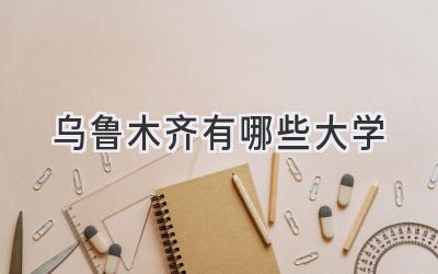 乌鲁木齐有哪些大学