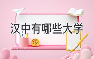 汉中有哪些大学