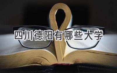 四川德阳有哪些大学