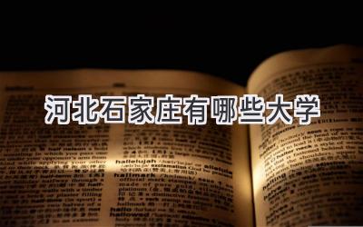 河北石家庄有哪些大学