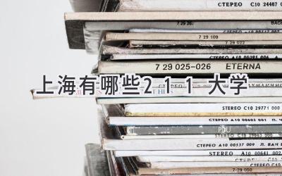 上海有哪些211大学