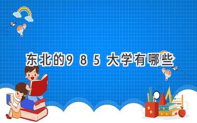 东北的985大学有哪些
