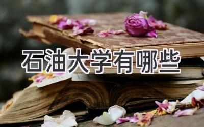 石油大学有哪些