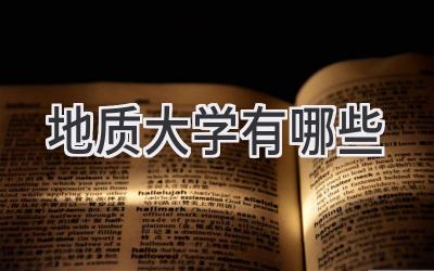 地质大学有哪些