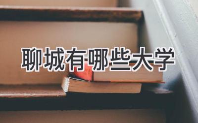 聊城有哪些大学