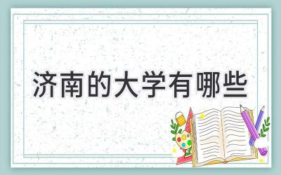 济南的大学有哪些